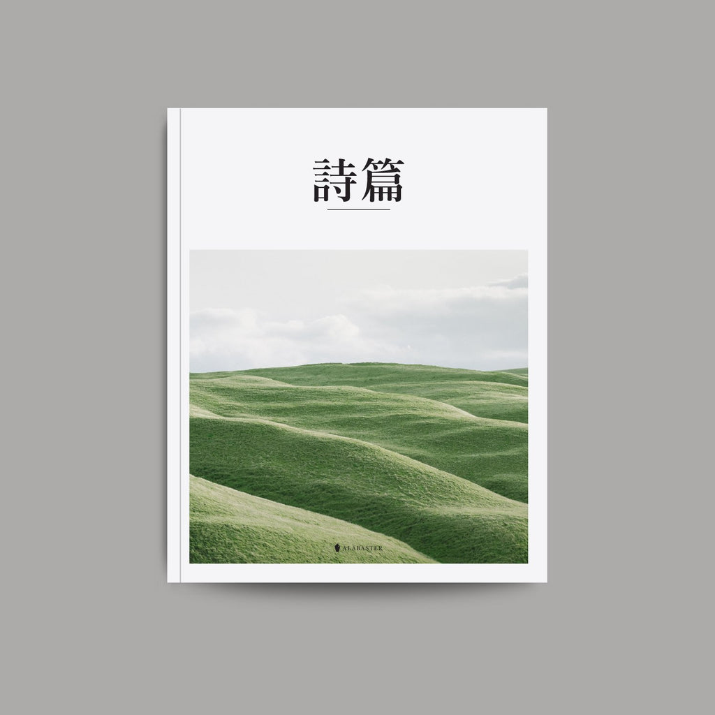 Alabaster: Psalms (Traditional Chinese CUV)