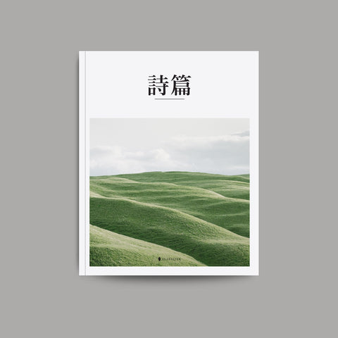 Alabaster: Psalms (Traditional Chinese CUV)