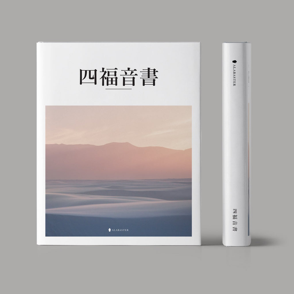 Alabaster: The Gospels Hardcover (Traditional Chinese CUV)